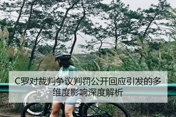 C罗对裁判争议判罚公开回应引发的多维度影响深度解析 | 6686SPORTS